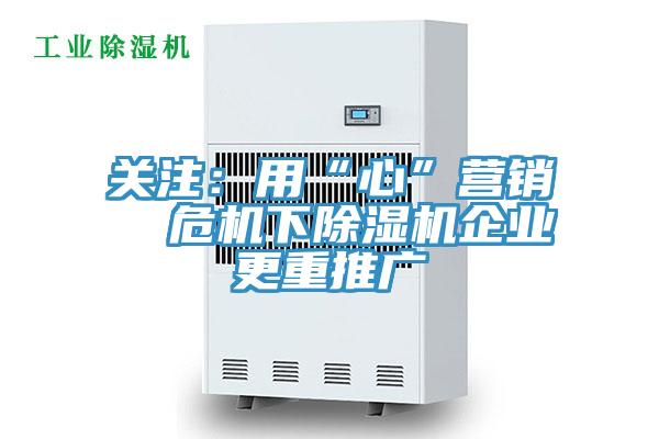 關注：用“心”營銷  危機下深夜福利视频网站企業更重推廣