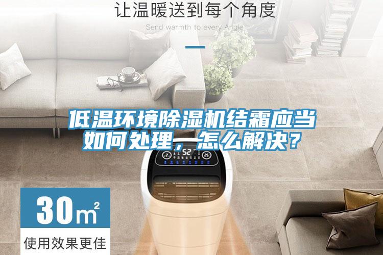 低溫環境深夜福利视频网站結霜應當如何處理，怎麽解決？