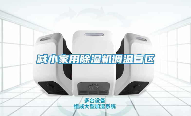 減小家用深夜福利视频网站調溫盲區