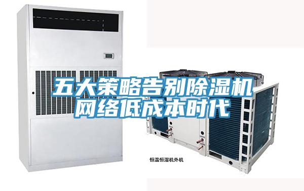 五大策略告別深夜福利视频网站網絡低成本時代