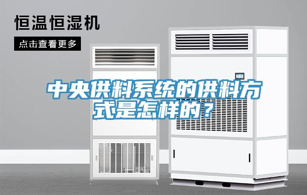 中央供料係統的供料方式是怎樣的？