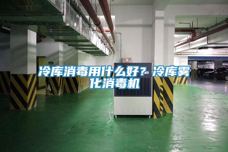 冷庫消毒用什麽好？冷庫霧化消毒機