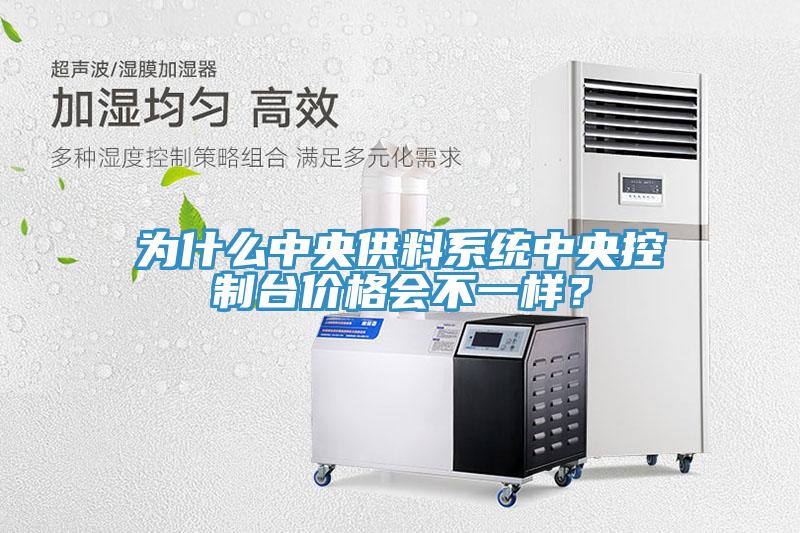 為什麽中央供料係統中央控製台價格會不一樣？