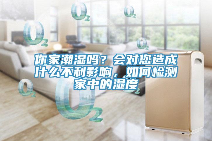 你家潮濕嗎？會對您造成什麽不利影響，如何檢測家中的濕度