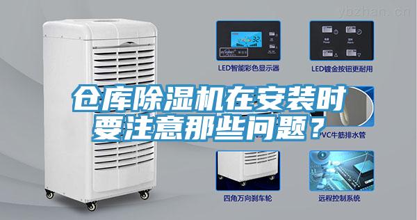 倉庫深夜福利视频网站在安裝時要注意那些問題？