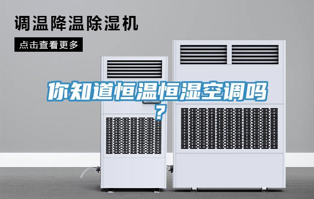 你知道恒溫恒濕空調嗎？
