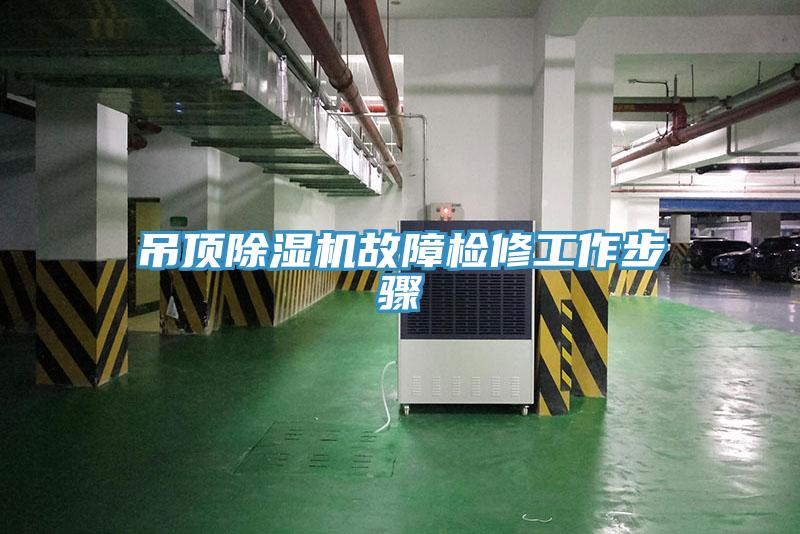 吊頂深夜福利视频网站故障檢修工作步驟
