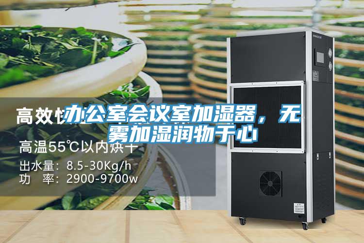 辦公室會議室加濕器，無霧加濕潤物於心