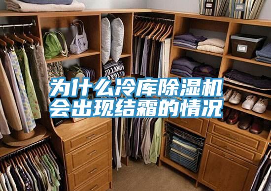 為什麽冷庫深夜福利视频网站會出現結霜的情況