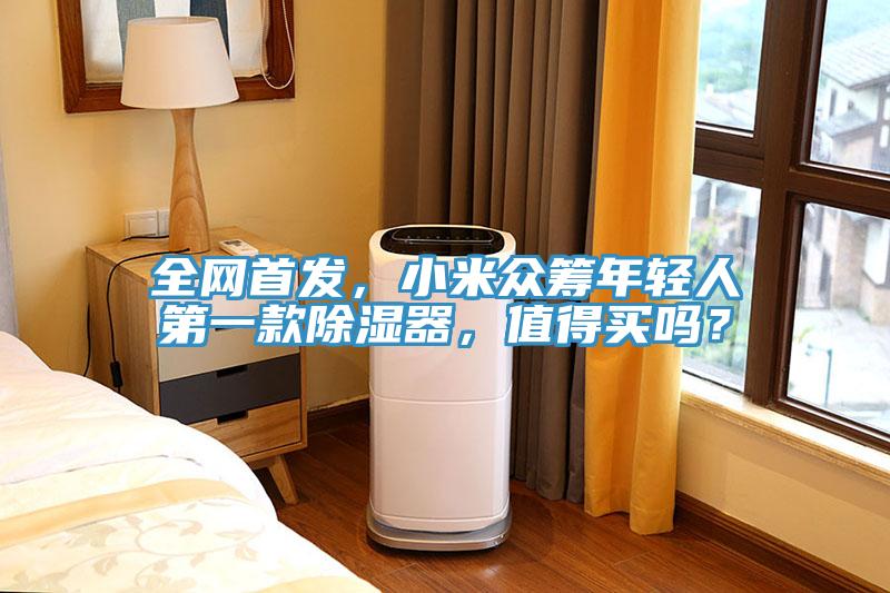 全網首發，小米眾籌年輕人第一款除濕器，值得買嗎？