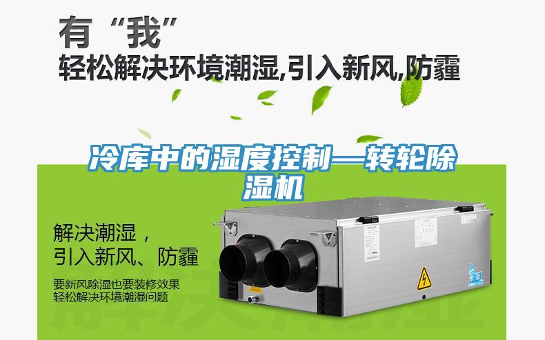 冷庫中的濕度控製—轉輪深夜福利视频网站