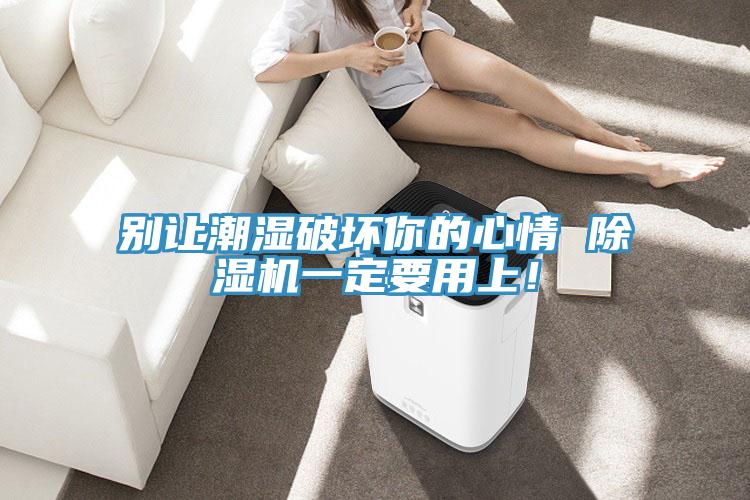 別讓潮濕破壞你的心情 深夜福利视频网站一定要用上！