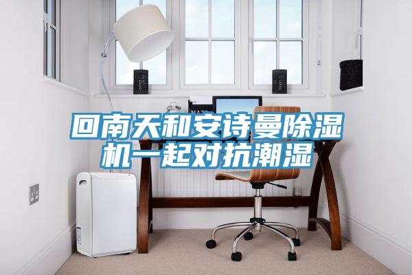回南天和深夜在线视频深夜福利视频网站一起對抗潮濕