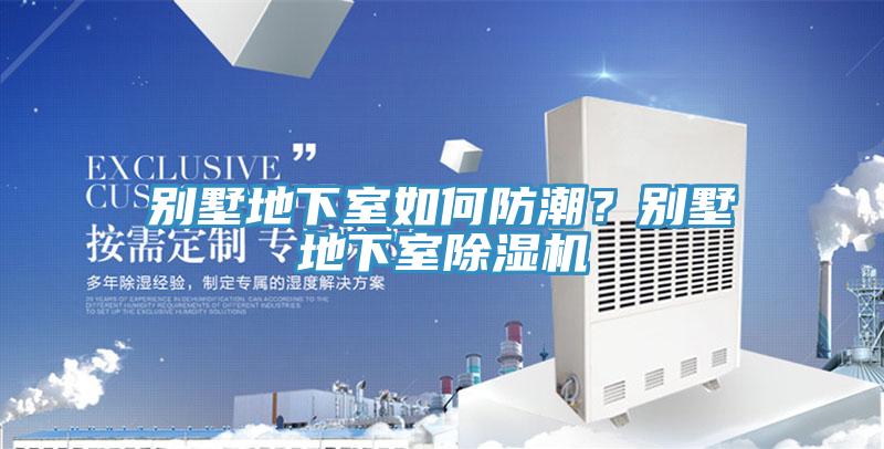 別墅地下室如何防潮？別墅地下室深夜福利视频网站