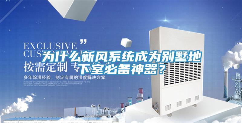 為什麽新風係統成為別墅地下室必備神器？