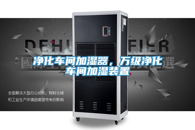 淨化車間加濕器，萬級淨化車間加濕裝置