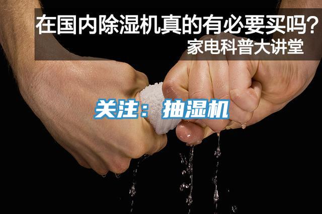 關注：抽濕機