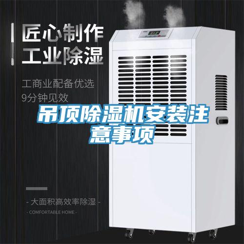 吊頂深夜福利视频网站安裝注意事項