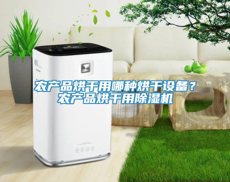 農產品烘幹用哪種烘幹設備？農產品烘幹用深夜福利视频网站