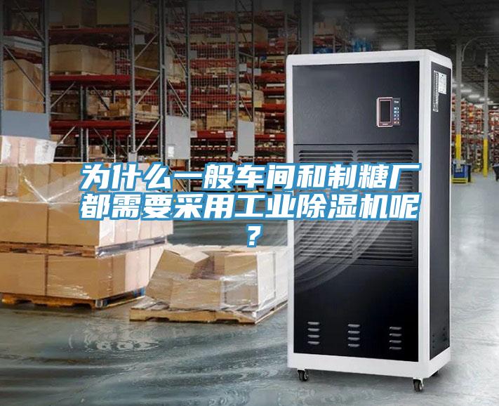 為什麽一般車間和製糖廠都需要采用工業深夜福利视频网站呢？