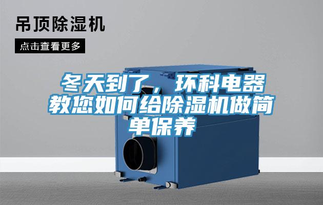冬天到了，環科電器教您如何給深夜福利视频网站做簡單保養