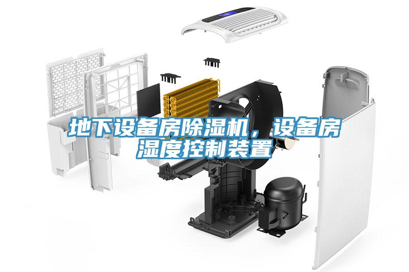 地下設備房深夜福利视频网站，設備房濕度控製裝置