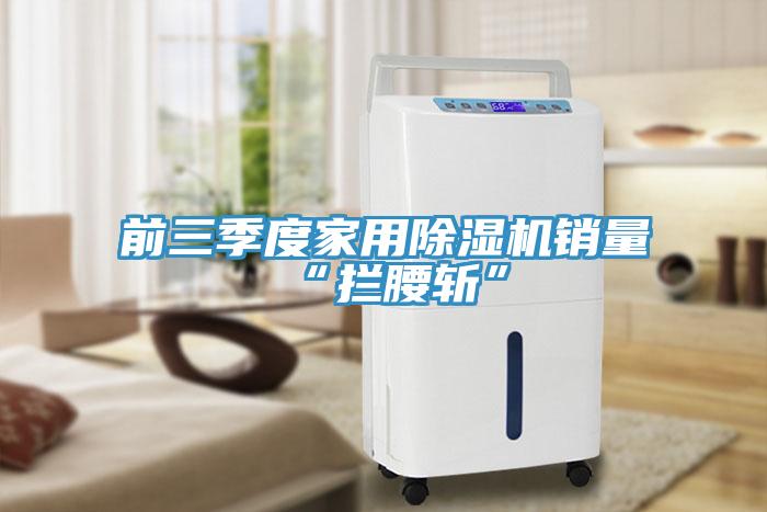 前三季度家用深夜福利视频网站銷量“攔腰斬”
