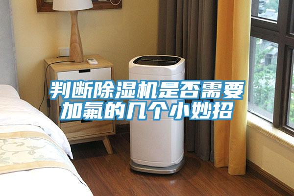 判斷深夜福利视频网站是否需要加氟的幾個小妙招