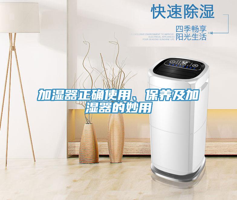 加濕器正確使用、保養及加濕器的妙用