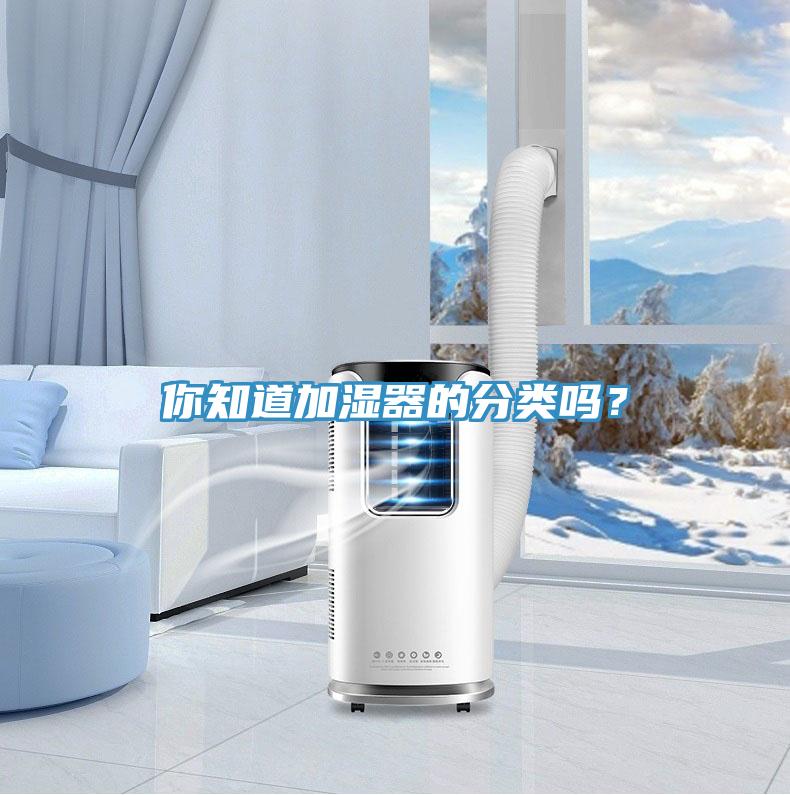 你知道加濕器的分類嗎？