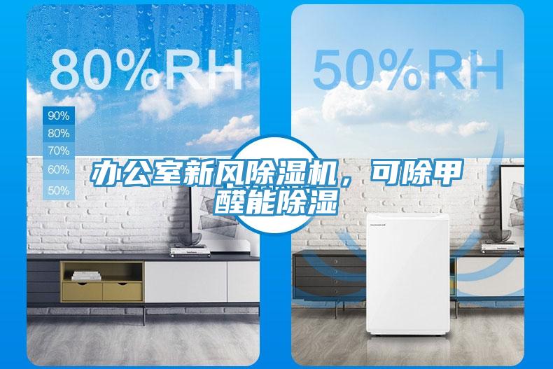 辦公室新風深夜福利视频网站，可除甲醛能除濕