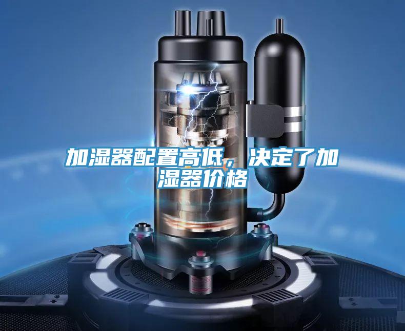 加濕器配置高低，決定了加濕器價格