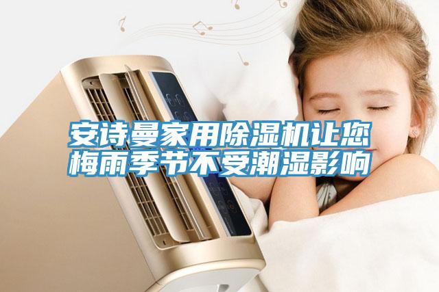 深夜在线视频家用深夜福利视频网站讓您梅雨季節不受潮濕影響