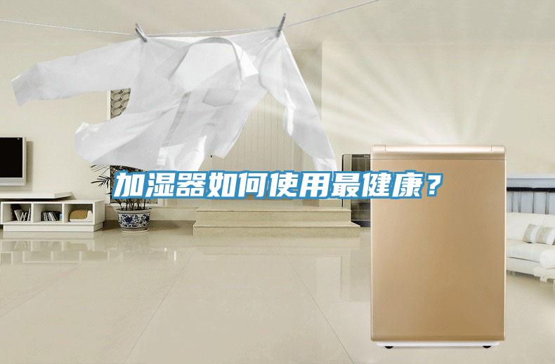 加濕器如何使用最健康？