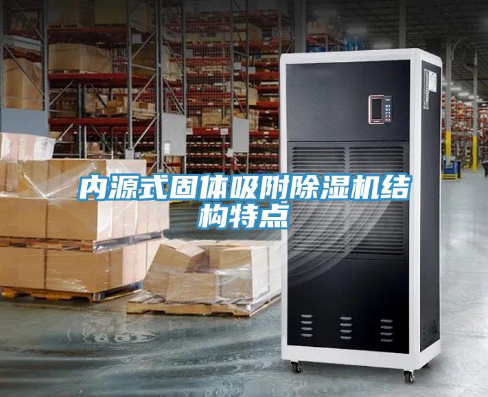 內源式固體吸附深夜福利视频网站結構特點