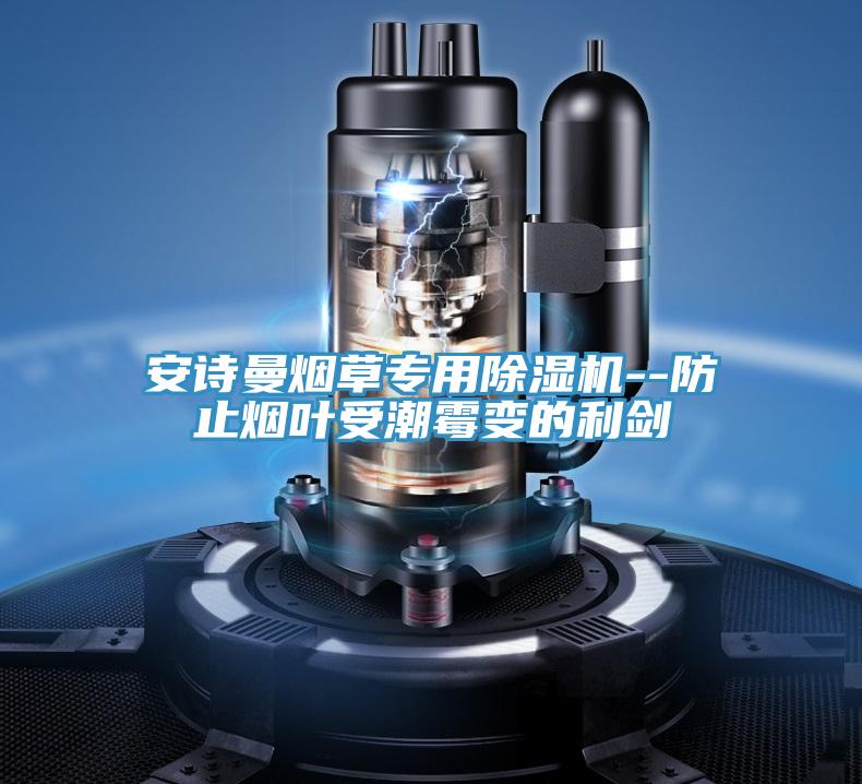 深夜在线视频煙草專用深夜福利视频网站--防止煙葉受潮黴變的利劍