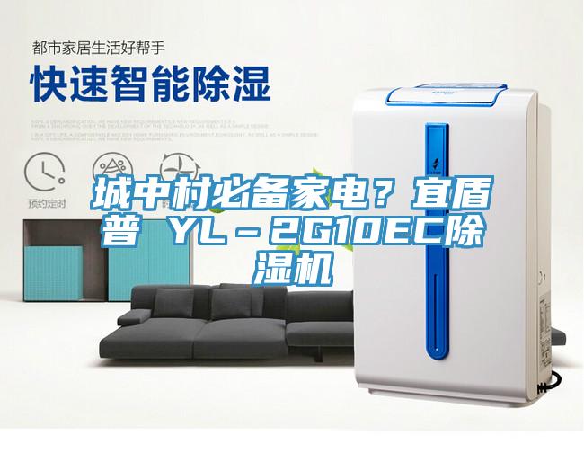 城中村必備家電？宜盾普 YL–2G10EC深夜福利视频网站