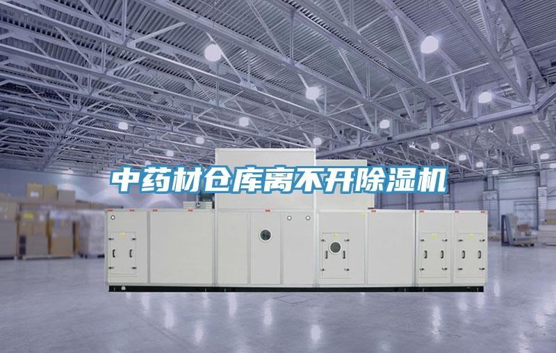 中藥材倉庫離不開深夜福利视频网站