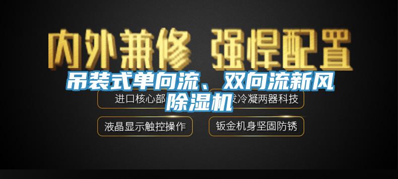吊裝式單向流、雙向流新風深夜福利视频网站