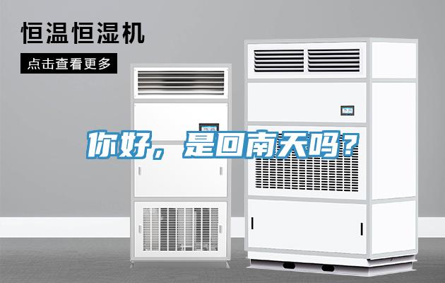 你好，是回南天嗎？