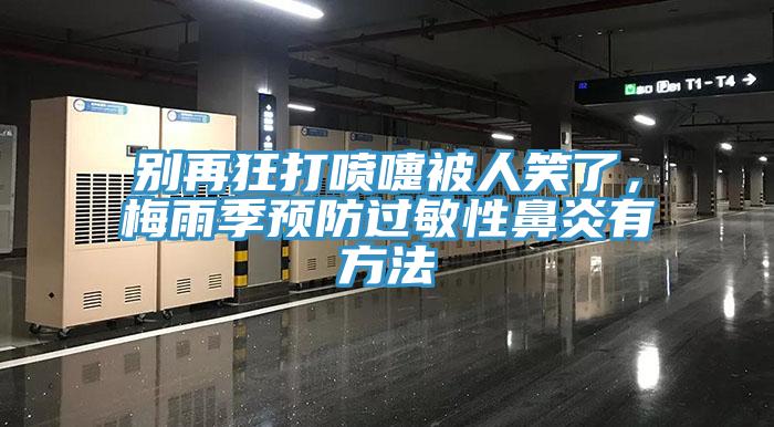 別再狂打噴嚏被人笑了，梅雨季預防過敏性鼻炎有方法