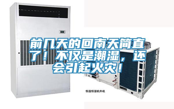 前幾天的回南天簡直了！不僅是潮濕，還會引起火災！
