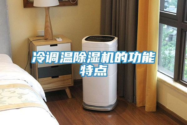 冷調溫深夜福利视频网站的功能特點
