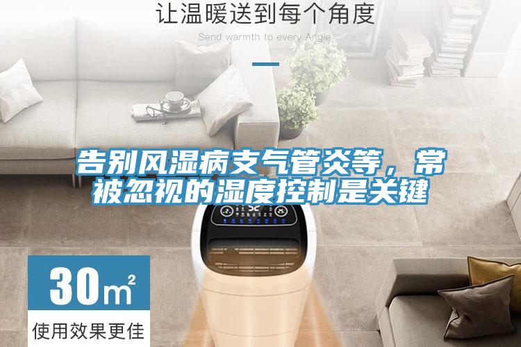 告別風濕病支氣管炎等，常被忽視的濕度控製是關鍵