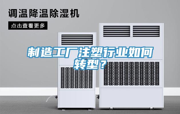製造工廠注塑行業如何轉型？