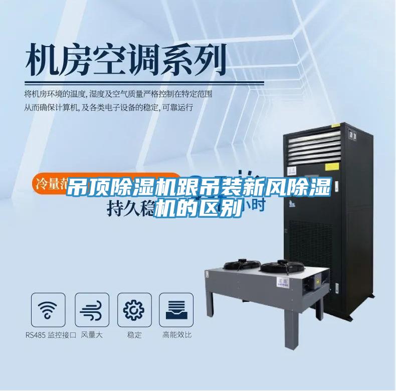 吊頂深夜福利视频网站跟吊裝新風深夜福利视频网站的區別
