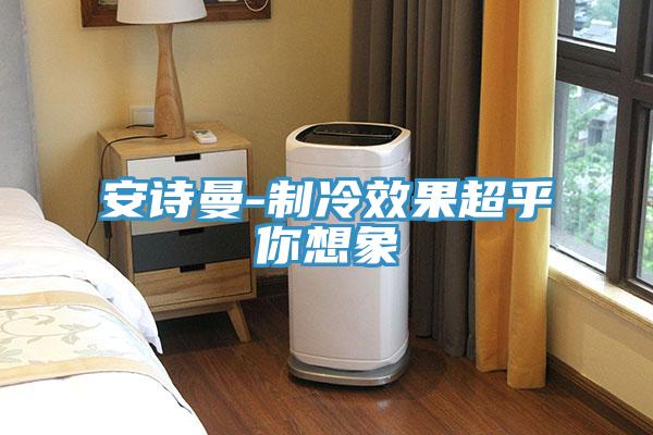 深夜在线视频-製冷效果超乎你想象
