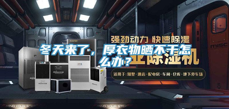 冬天來了，厚衣物曬不幹怎麽辦？