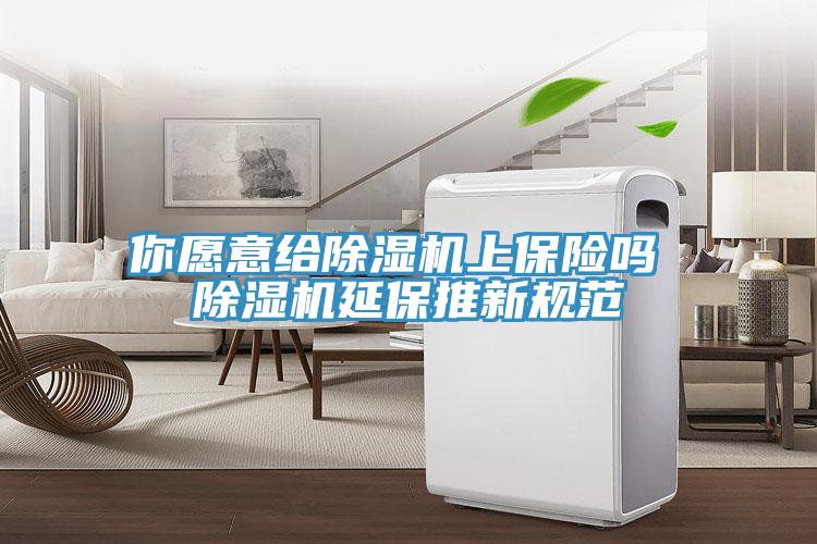 你願意給深夜福利视频网站上保險嗎 深夜福利视频网站延保推新規範