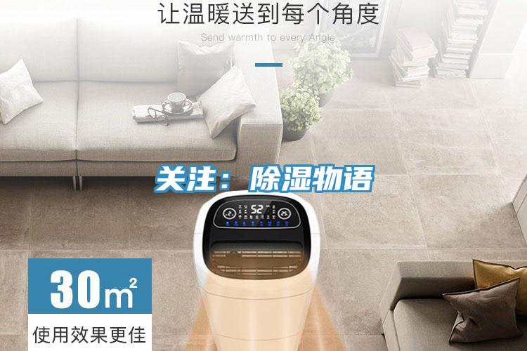 關注：除濕物語